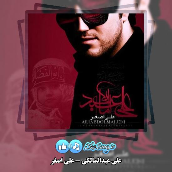 دانلود آهنگ علی عبدالمالکی علی اصغر